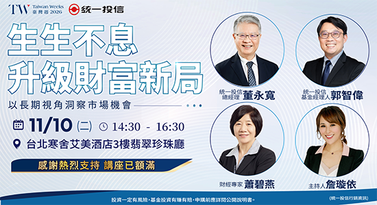 統一投信講座｜生生不息･升級財富新局